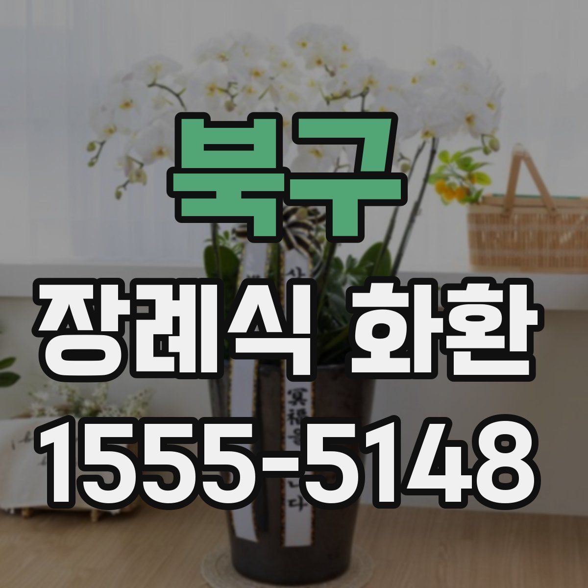 북구 장례식 화환