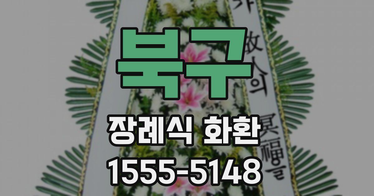 북구 장례식 화환