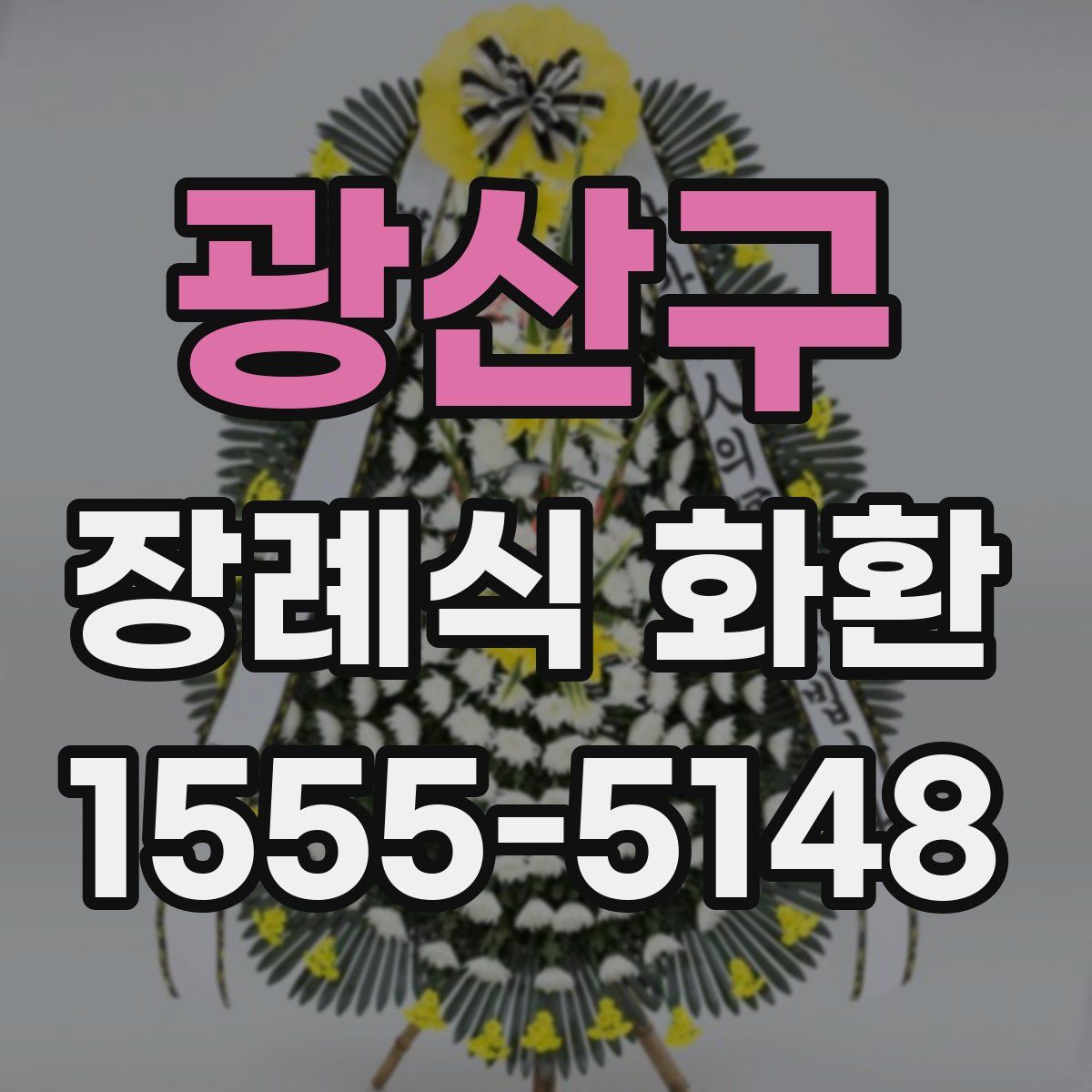 광산구 장례식 화환