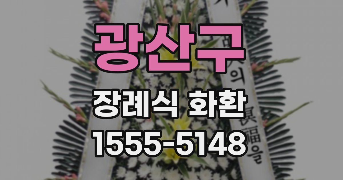 광산구 장례식 화환