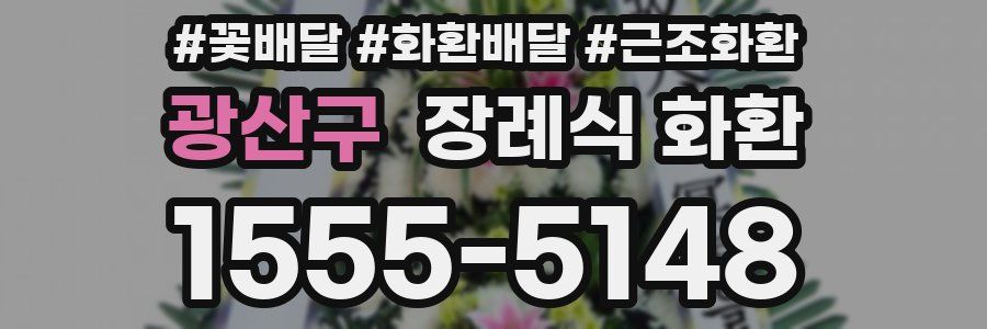광산구 장례식 화환