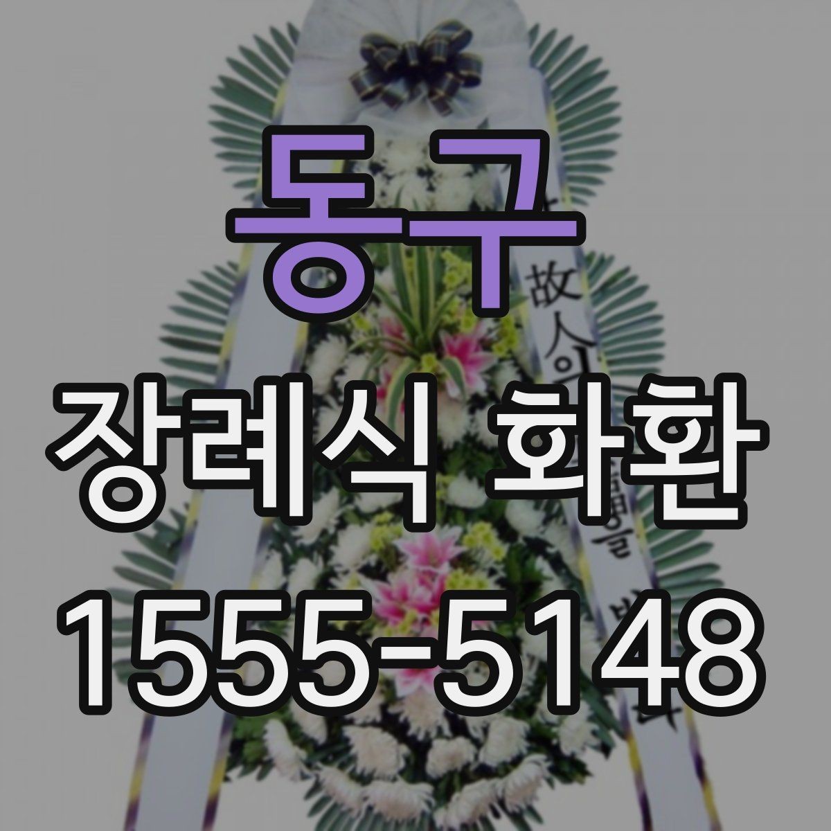 동구 장례식 화환 전달 시간과 장소 확인법
