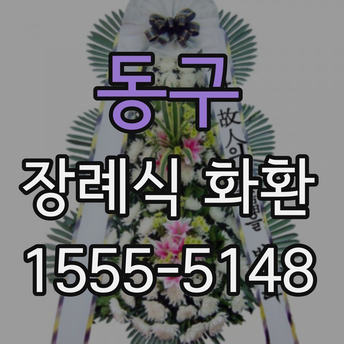 동구 장례식 화환