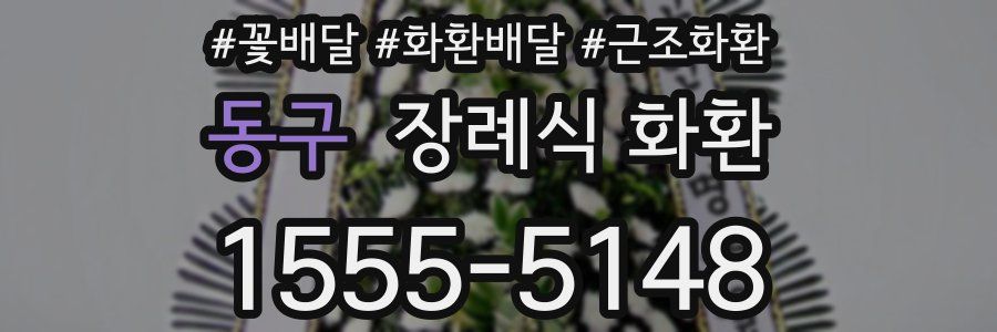 동구 장례식 화환