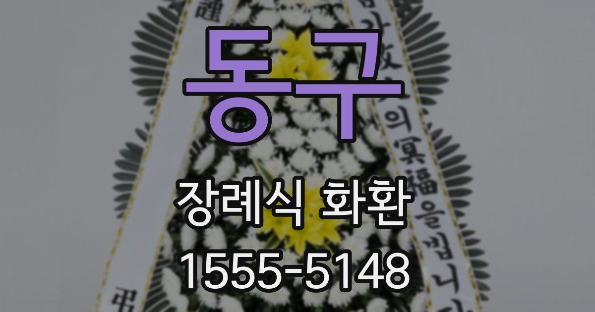 동구 장례식 화환
