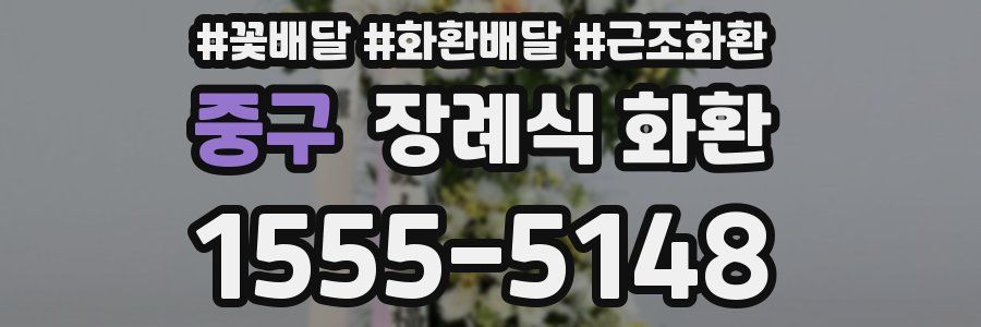 중구 장례식 화환
