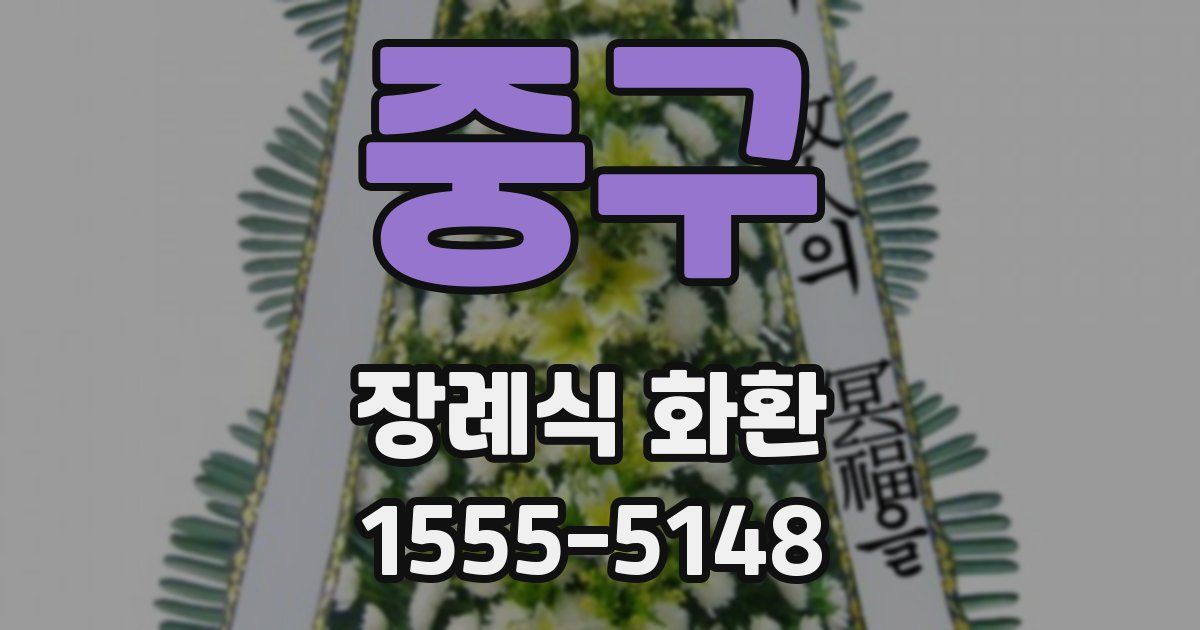 중구 장례식 화환