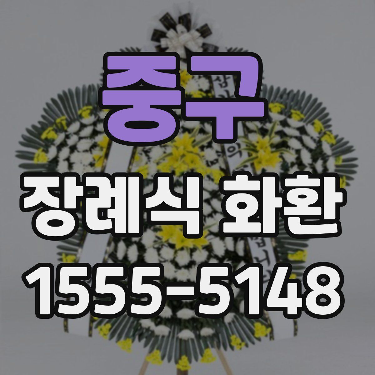 중구 장례식 화환