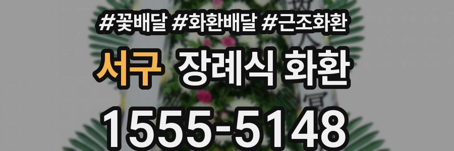 서구 장례식 화환