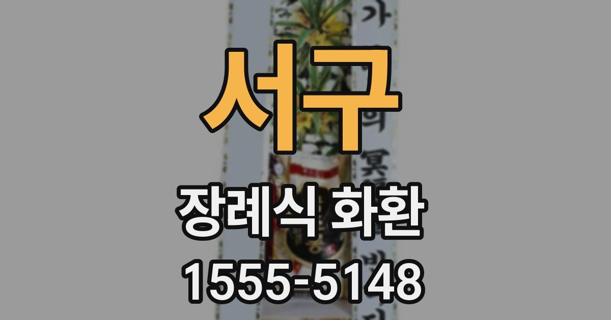 서구 장례식 화환