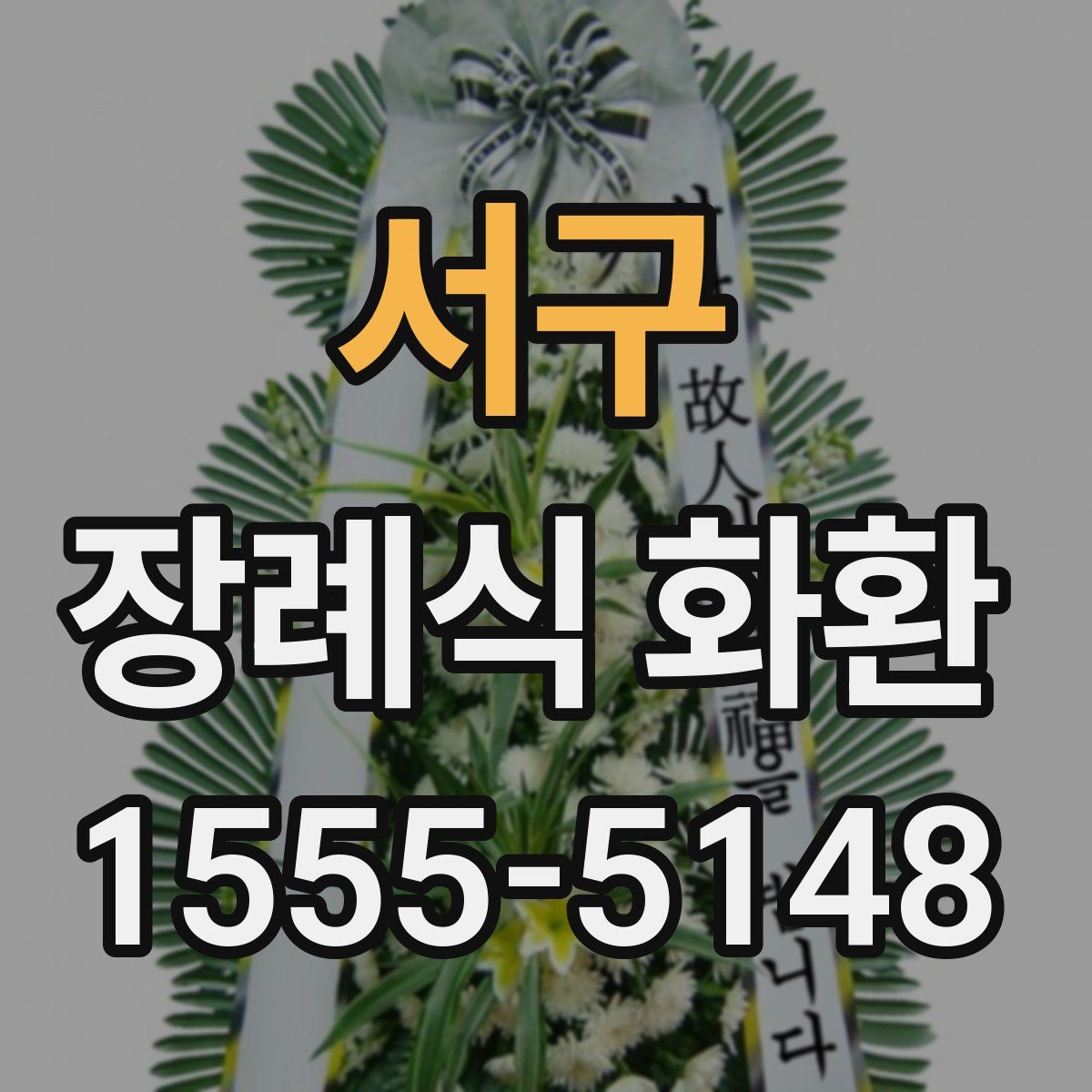 서구 장례식 화환
