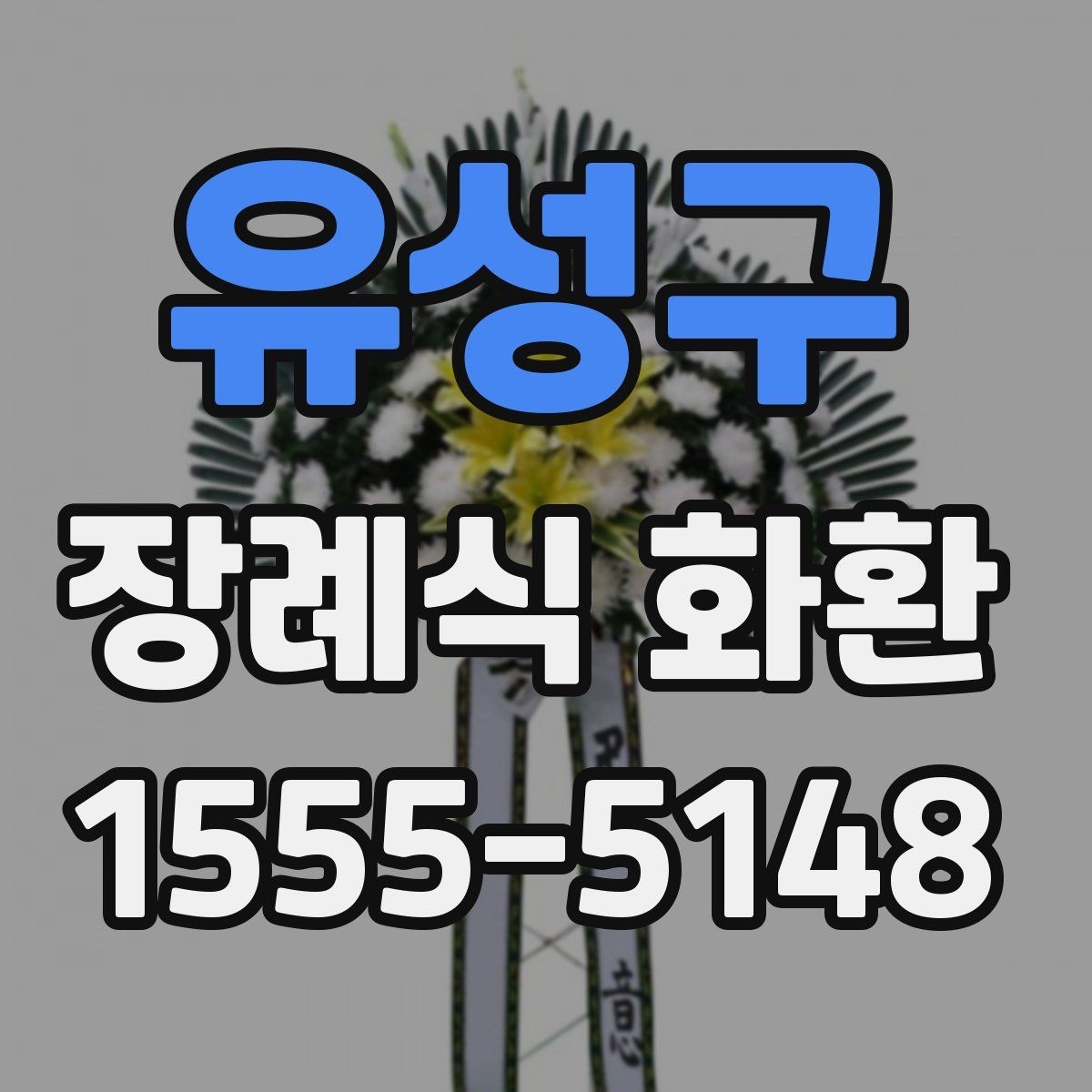 유성구 장례식 화환 문구 작성 시 참고할 내용