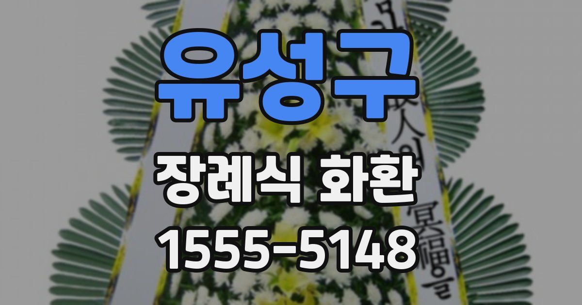 유성구 장례식 화환