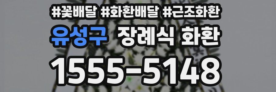 유성구 장례식 화환