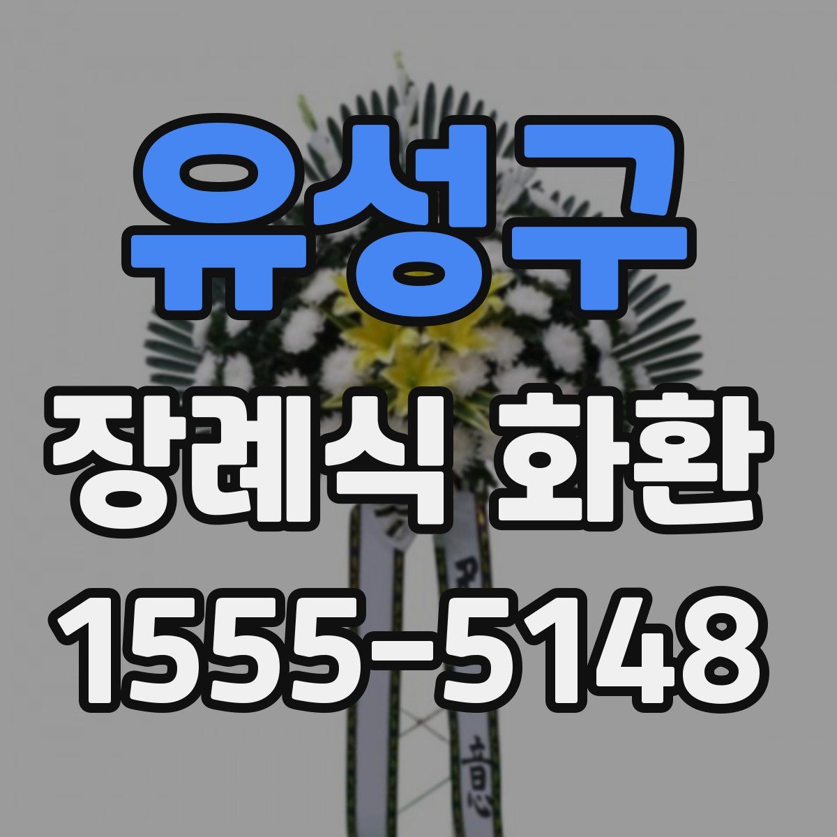 유성구 장례식 화환