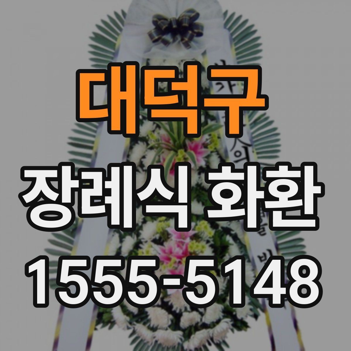 대덕구 장례식 화환 전달 전 문의해야 할 사항
