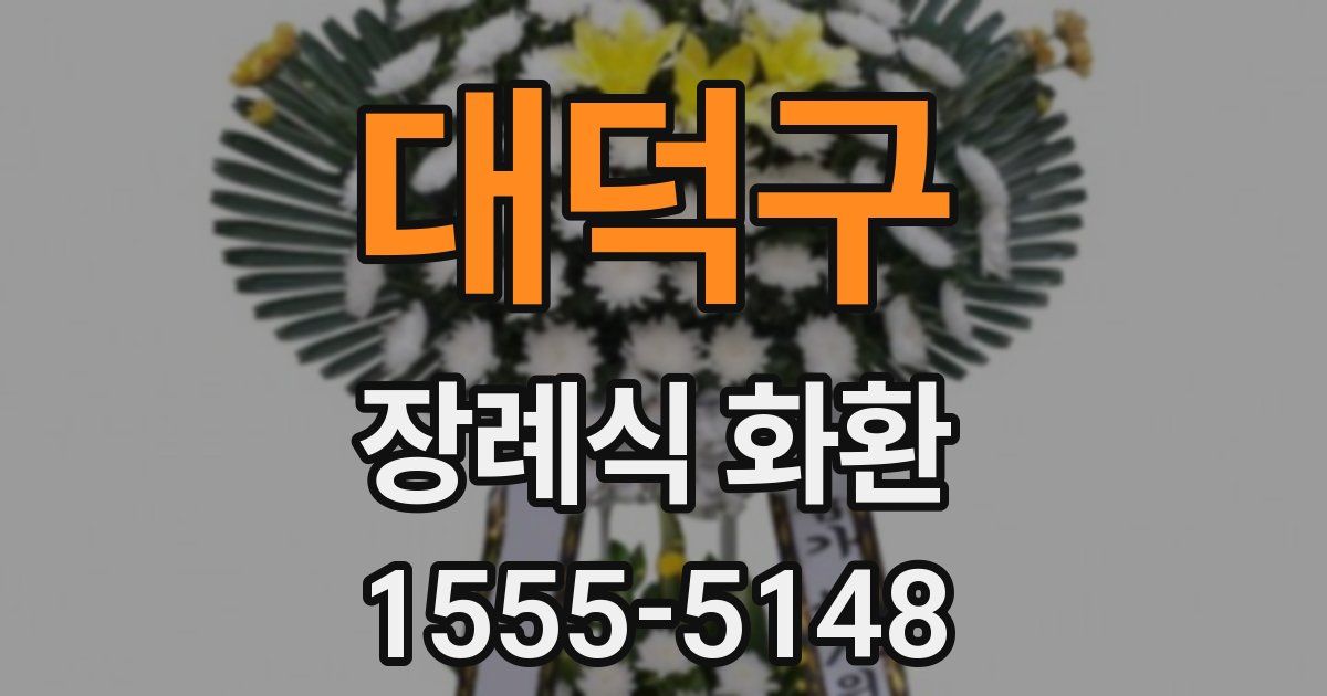 대덕구 장례식 화환