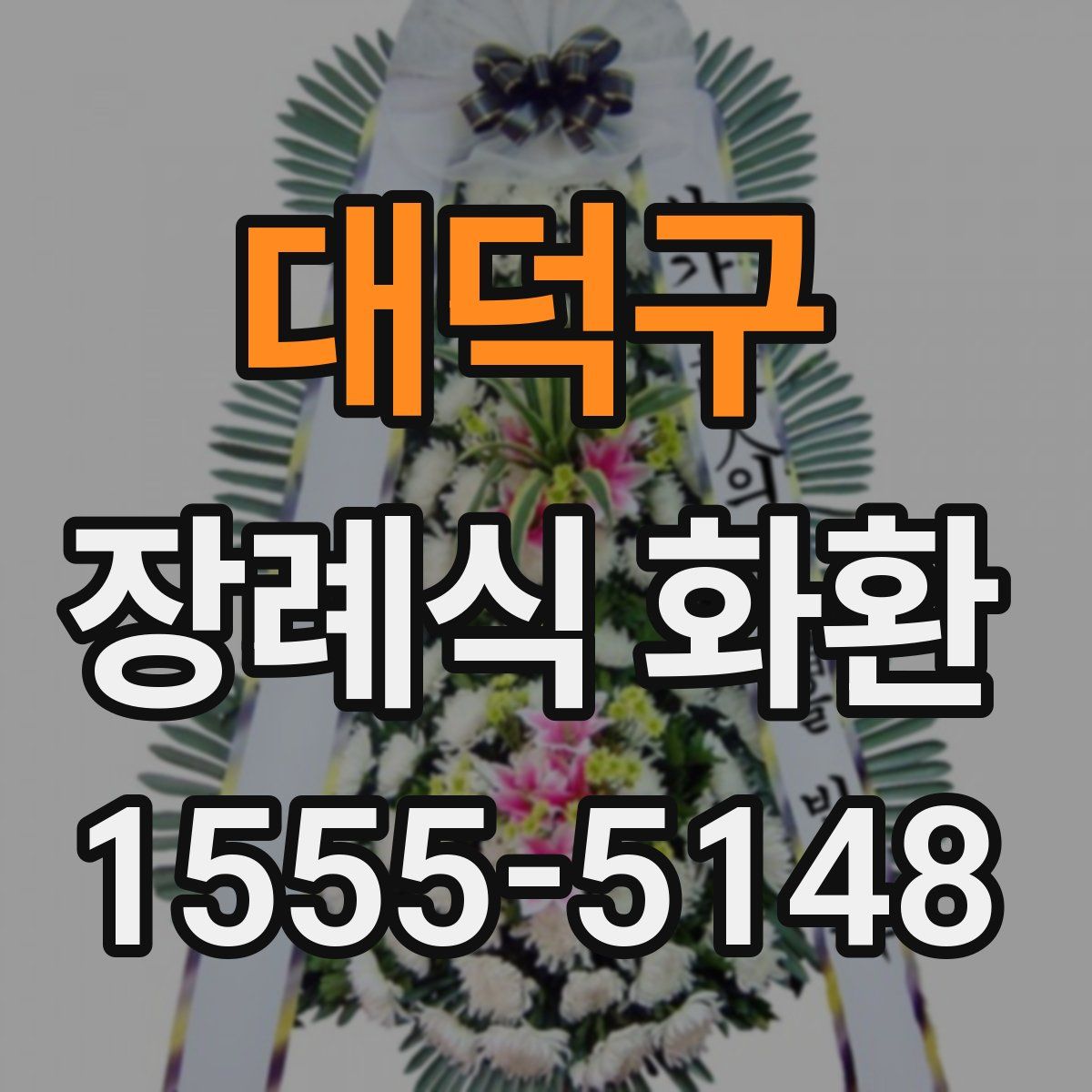 대덕구 장례식 화환