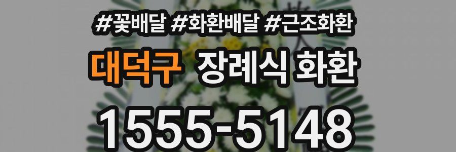 대덕구 장례식 화환