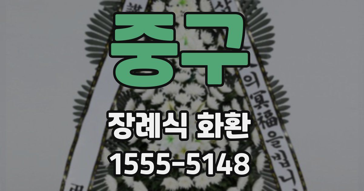 중구 장례식 화환