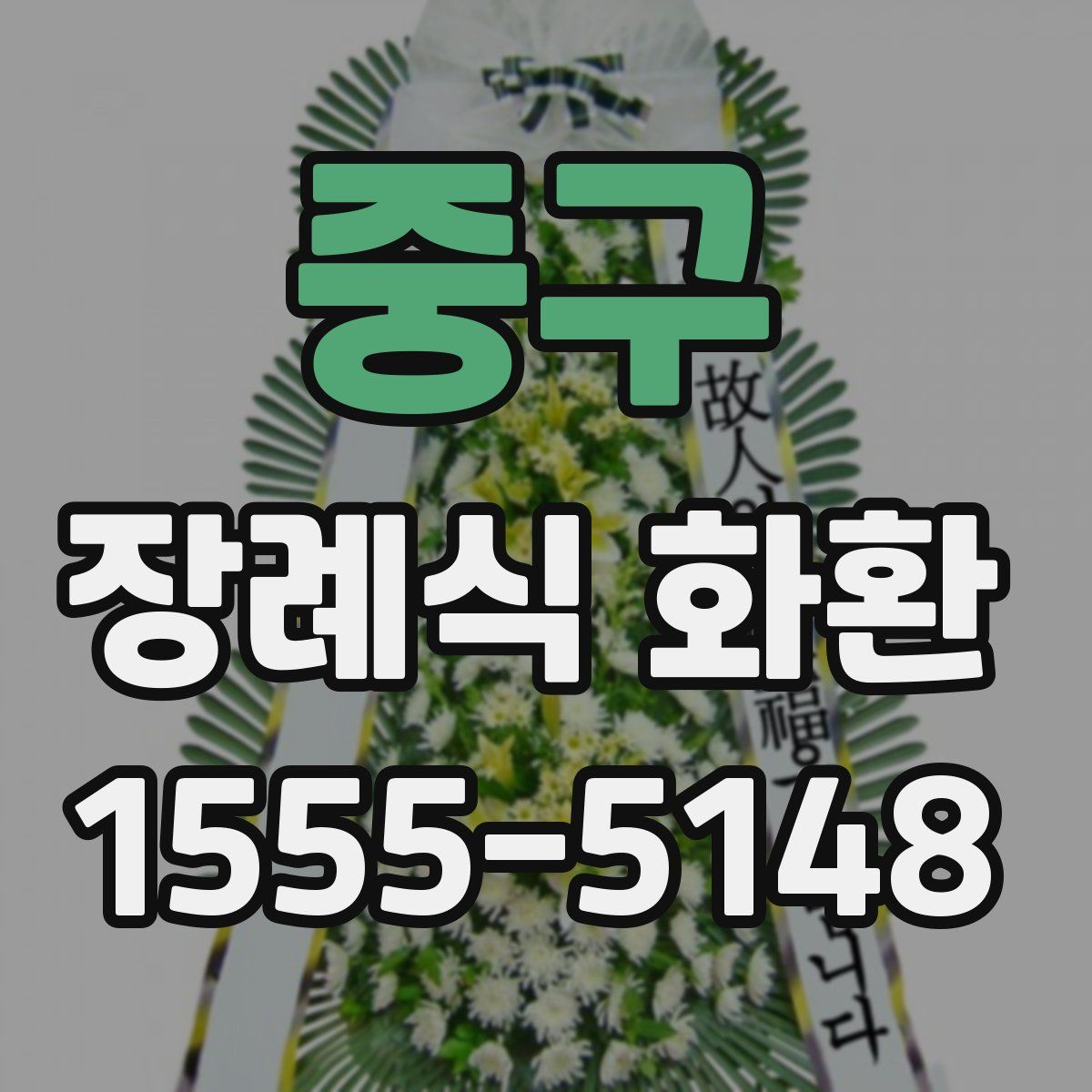 중구 장례식 화환