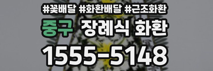 중구 장례식 화환