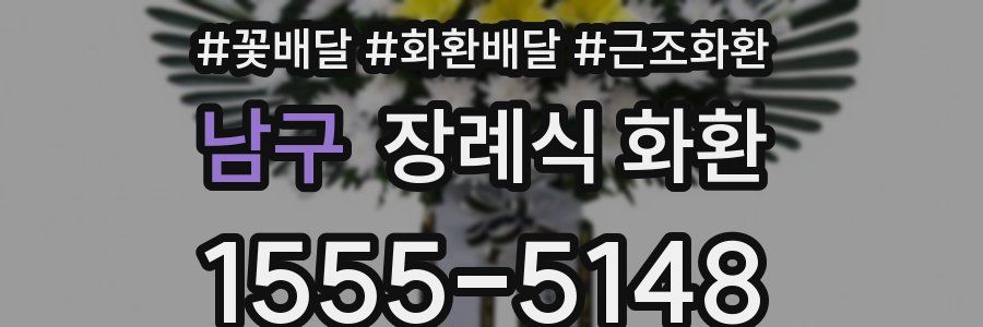 남구 장례식 화환