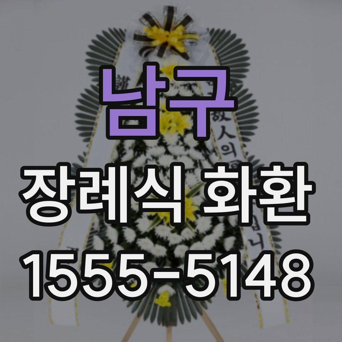 남구 장례식 화환