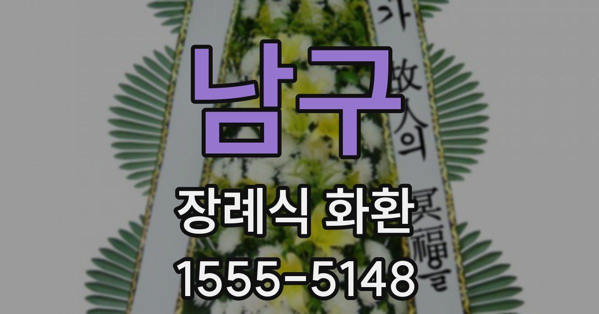 남구 장례식 화환
