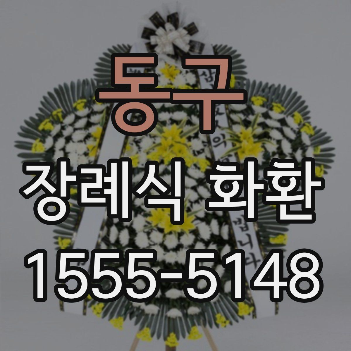 동구 장례식 화환 주문 시간에 따른 차이