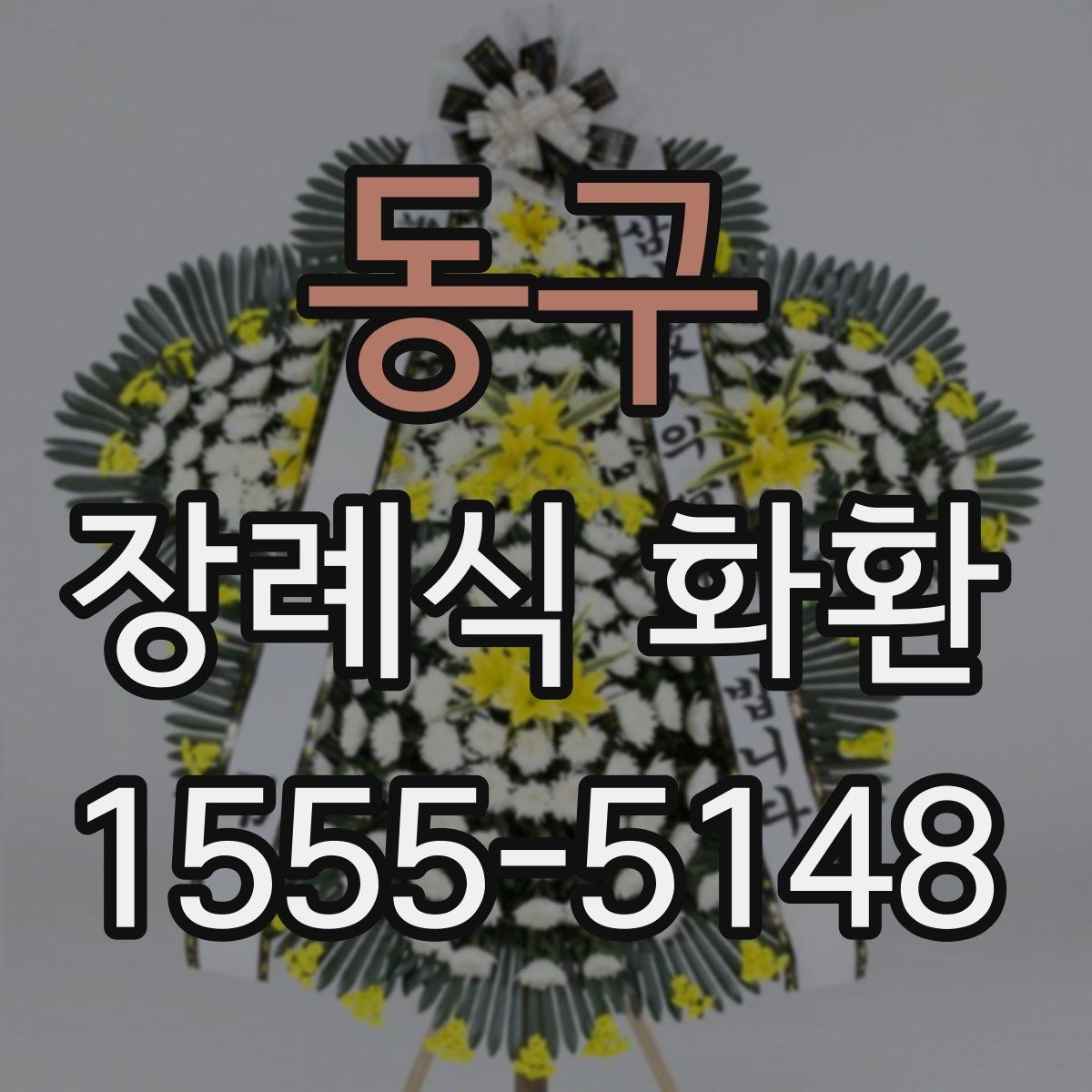 동구 장례식 화환