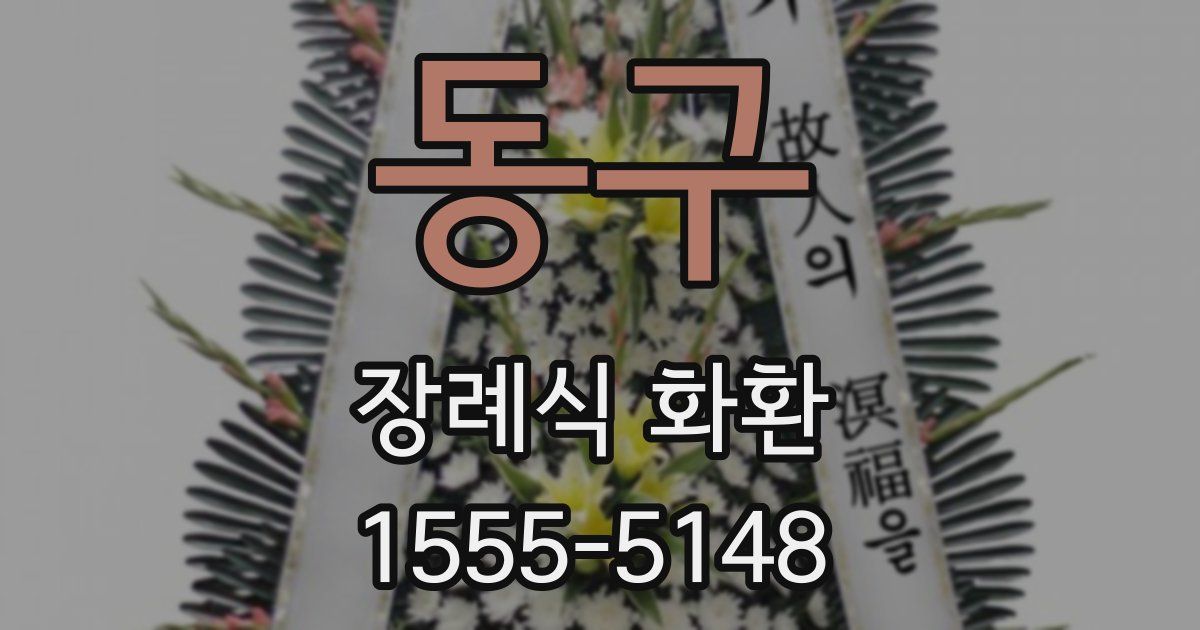 동구 장례식 화환