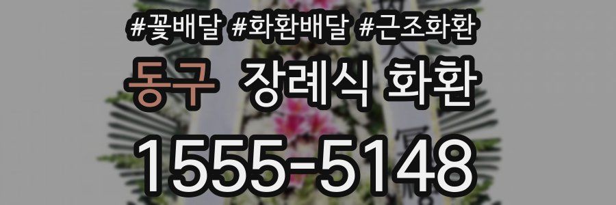 동구 장례식 화환