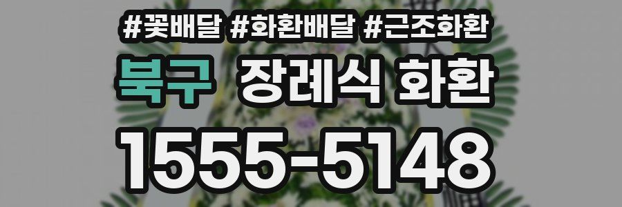 북구 장례식 화환