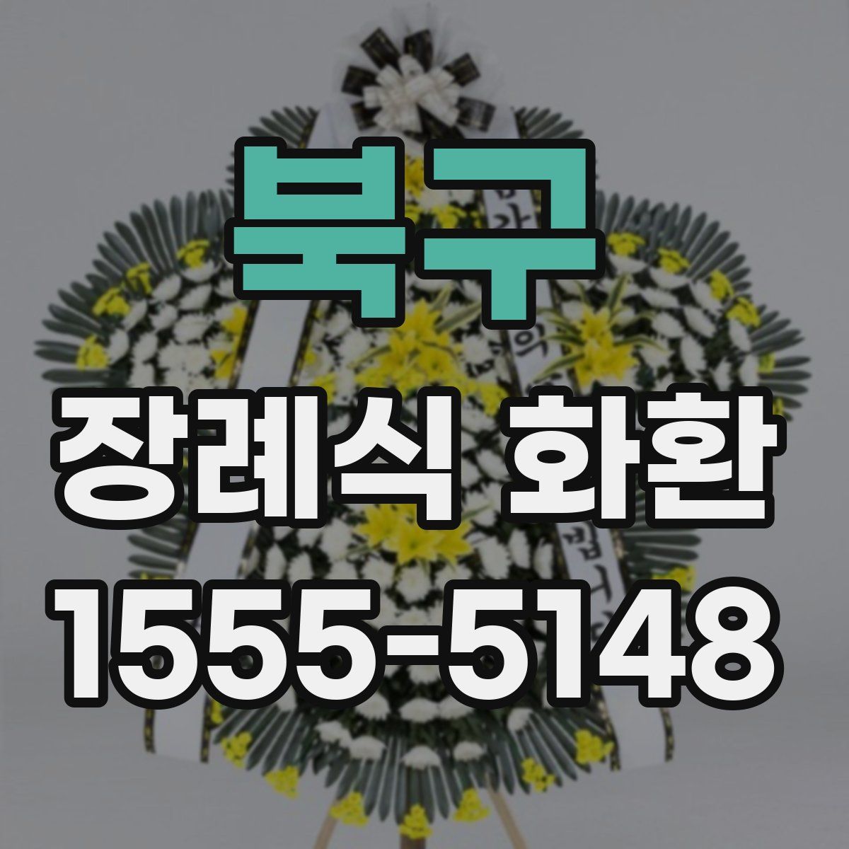 북구 장례식 화환
