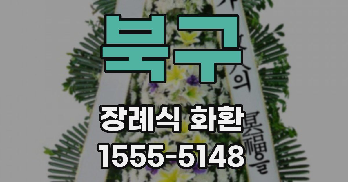 북구 장례식 화환