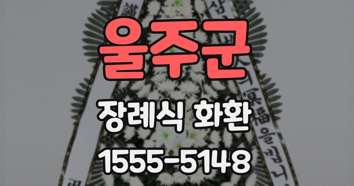 울주군 장례식 화환