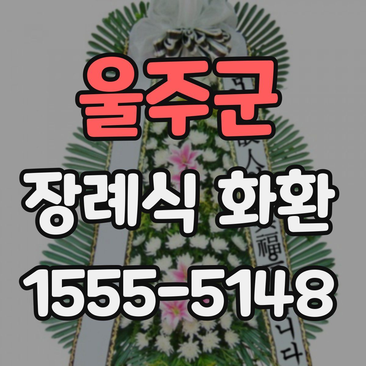 울주군 장례식 화환