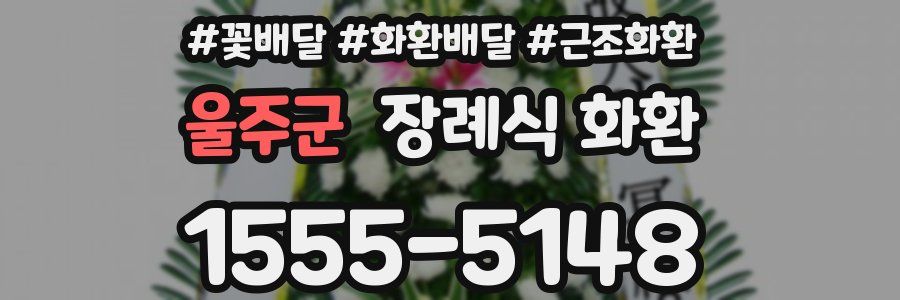 울주군 장례식 화환