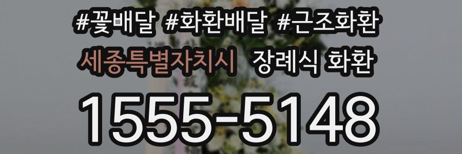 세종특별자치시 장례식 화환