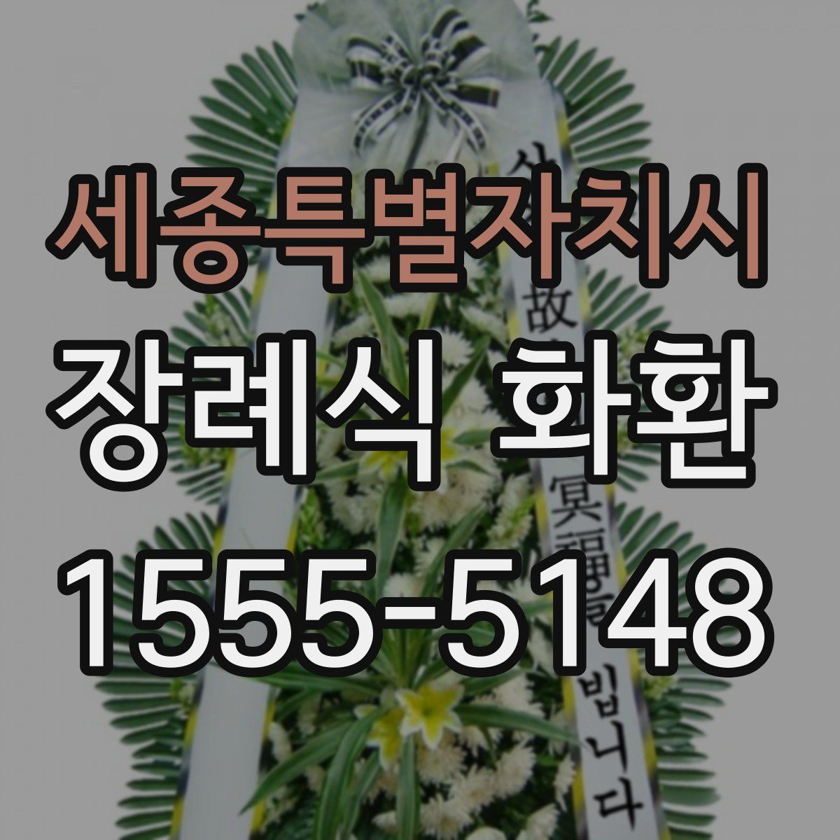 세종특별자치시 장례식 화환