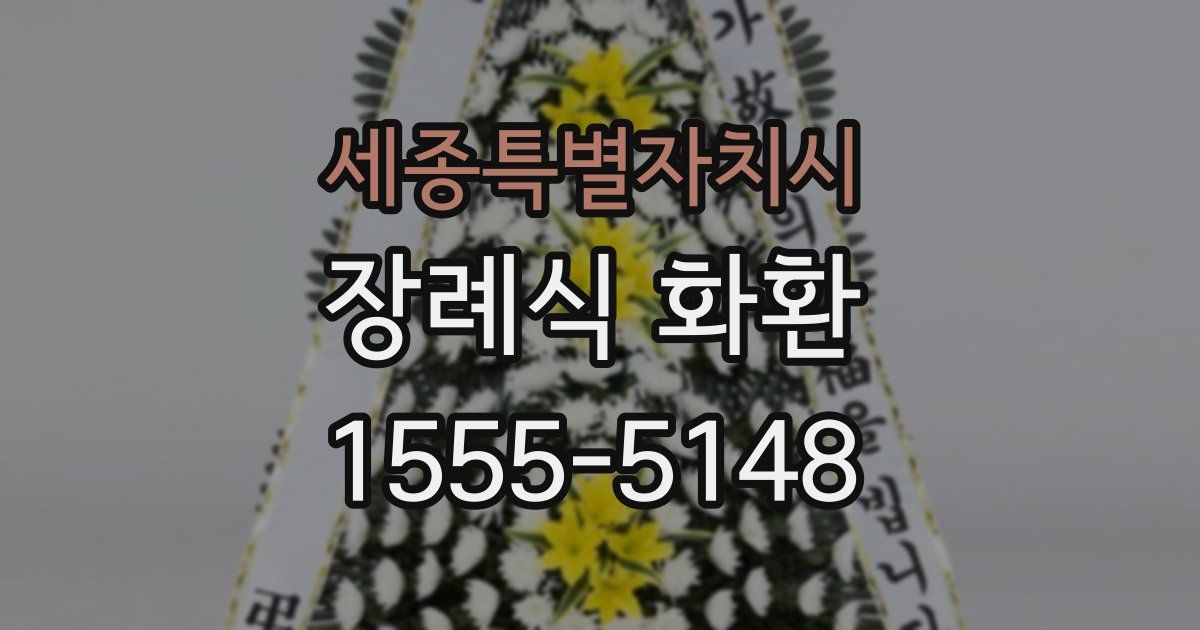 세종특별자치시 장례식 화환