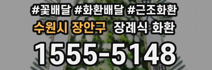 수원시 장안구 장례식 화환