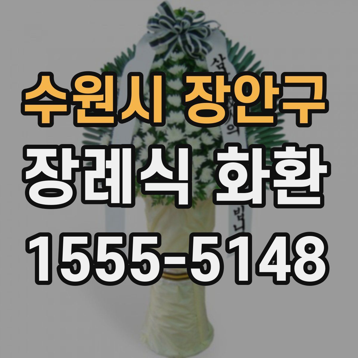 수원시 장안구 장례식 화환