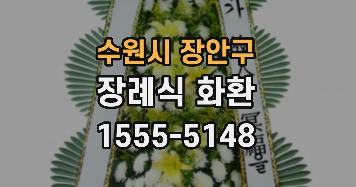 수원시 장안구 장례식 화환