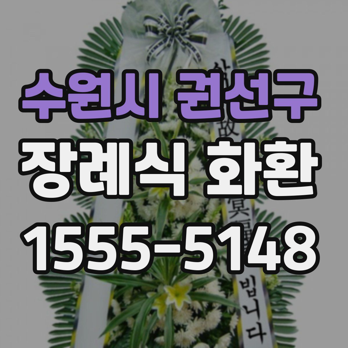 수원시 권선구 장례식 화환