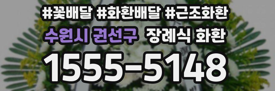 수원시 권선구 장례식 화환
