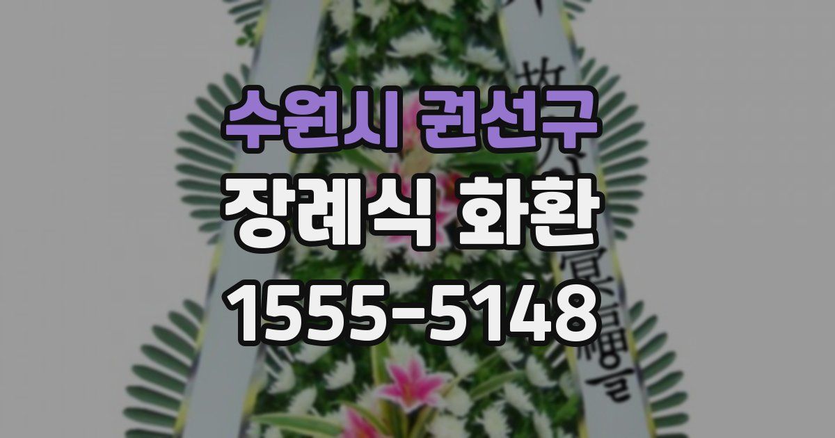수원시 권선구 장례식 화환