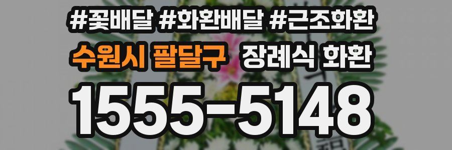 수원시 팔달구 장례식 화환