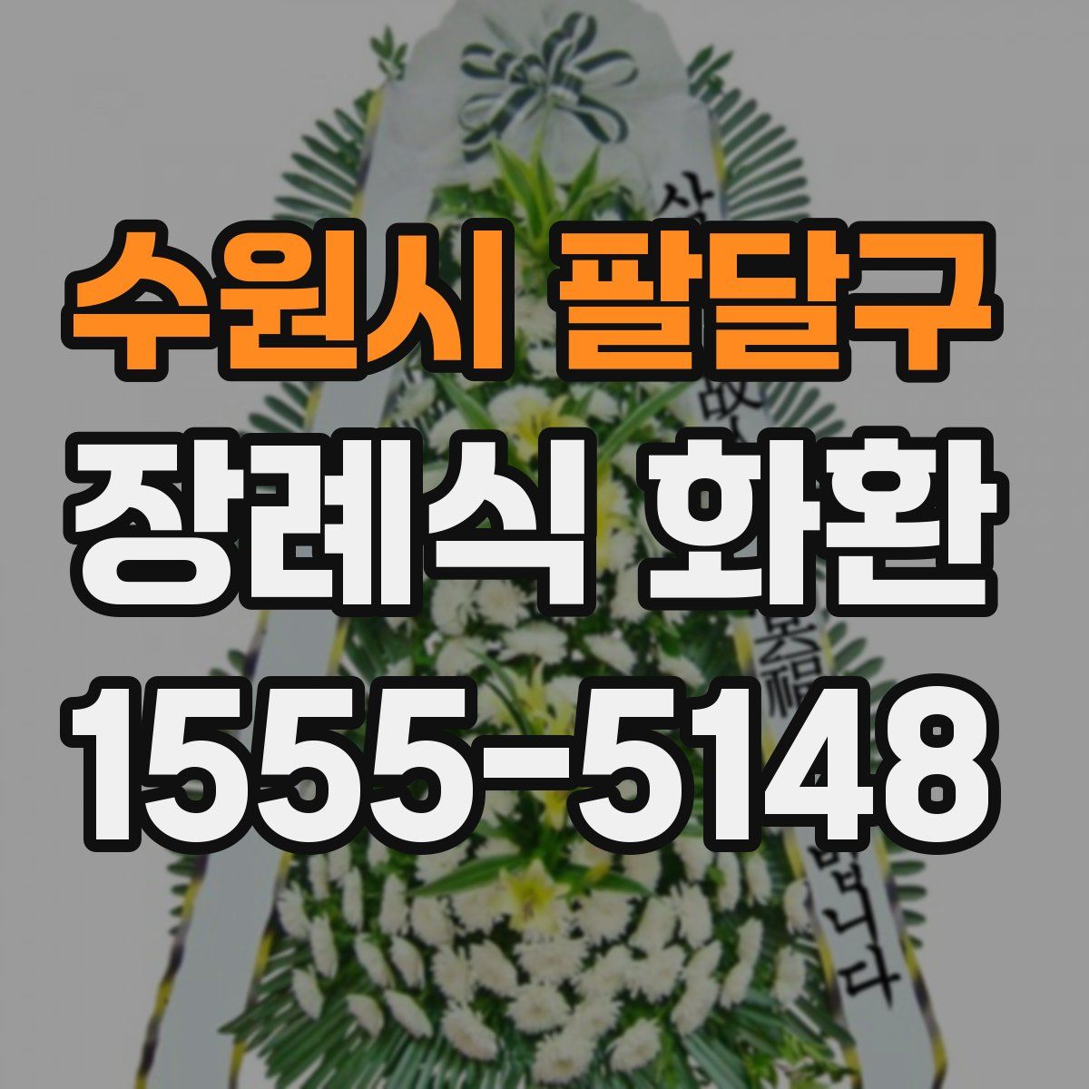 수원시 팔달구 장례식 화환